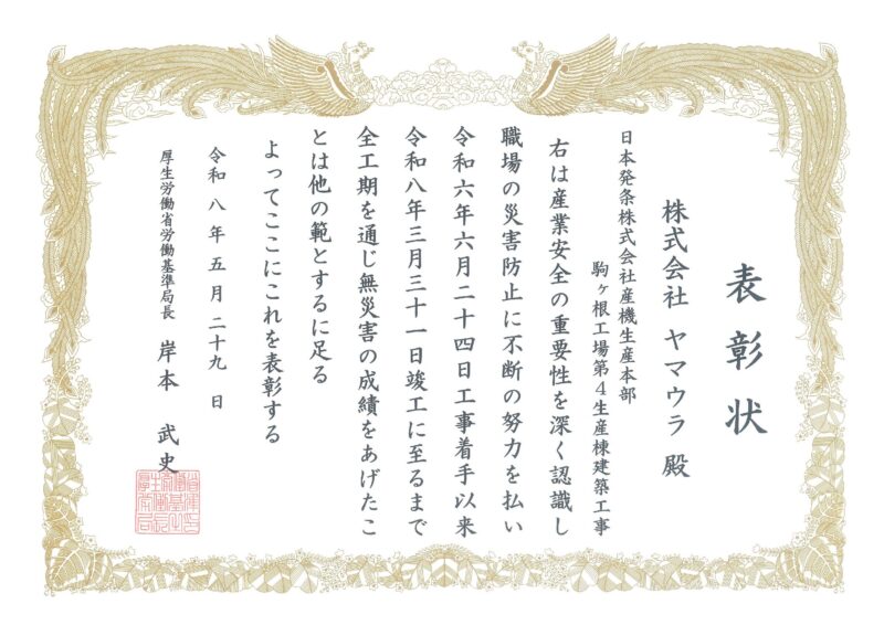 日本発条株式会社 産機生産本部 駒ヶ根工場第４生産棟建築工事で「無災害表彰」を受領